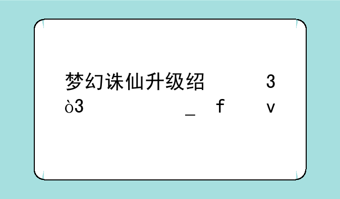 梦幻诛仙升级经验，计算器来