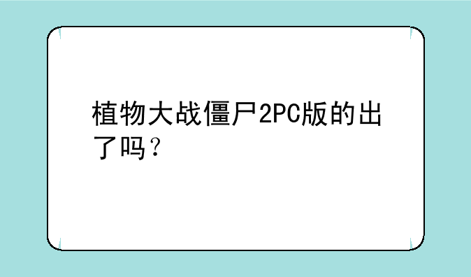 植物大战僵尸2PC版的出了吗？
