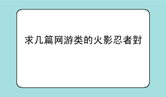 求几篇网游类的火影忍者小说