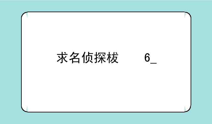 求名侦探柯南剧场版下载地址