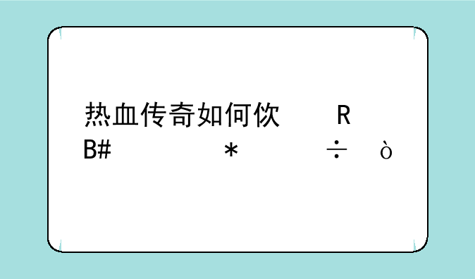 热血传奇如何使用合击技能？