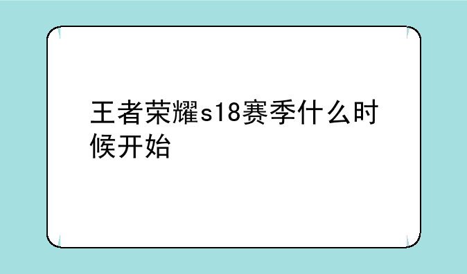 王者荣耀s18赛季什么时候开始