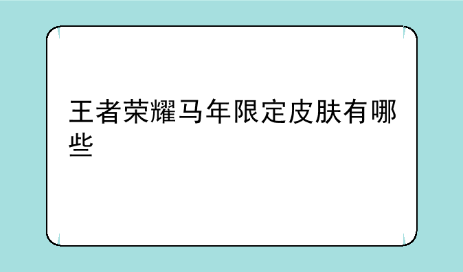 王者荣耀马年限定皮肤有哪些