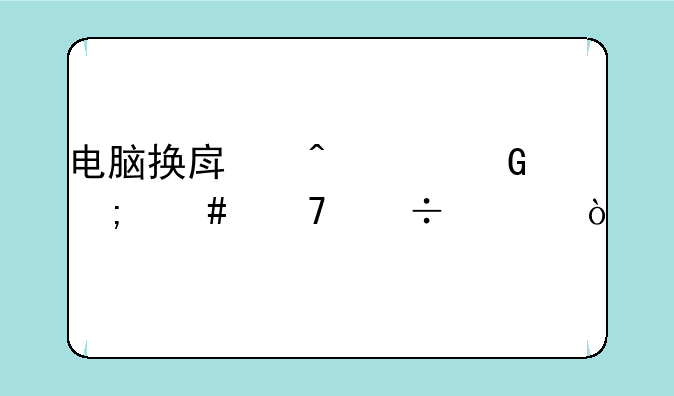 电脑换房间上网怎么不能上？
