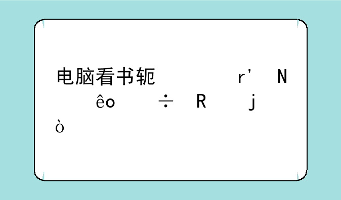 电脑看书软件有哪些好用的？
