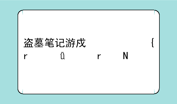 盗墓笔记游戏尸洞最深处在哪