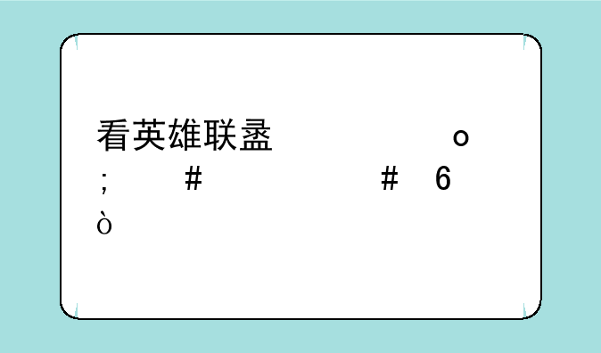 看英雄联盟决赛怎么领守卫？