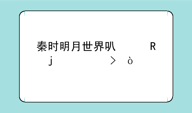 秦时明月世界可以用的符号？