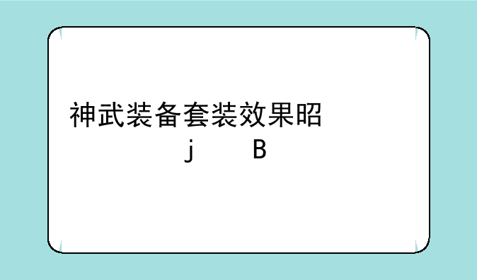 神武装备套装效果是永久的吗
