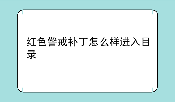 红色警戒补丁怎么样进入目录