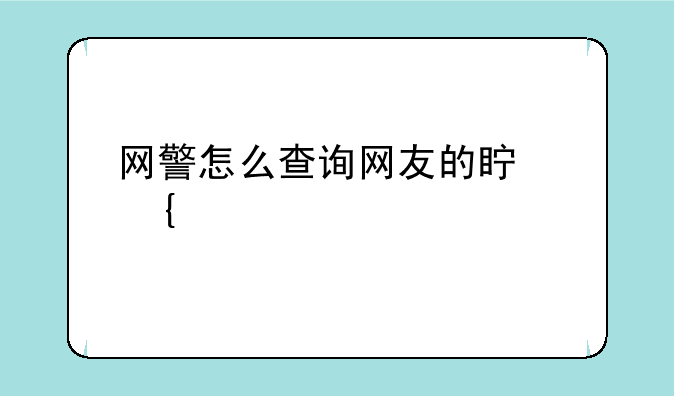 网警怎么查询网友的真实身份
