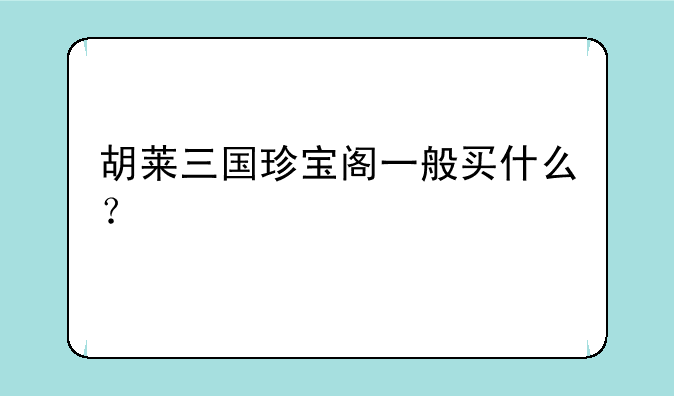 胡莱三国珍宝阁一般买什么？