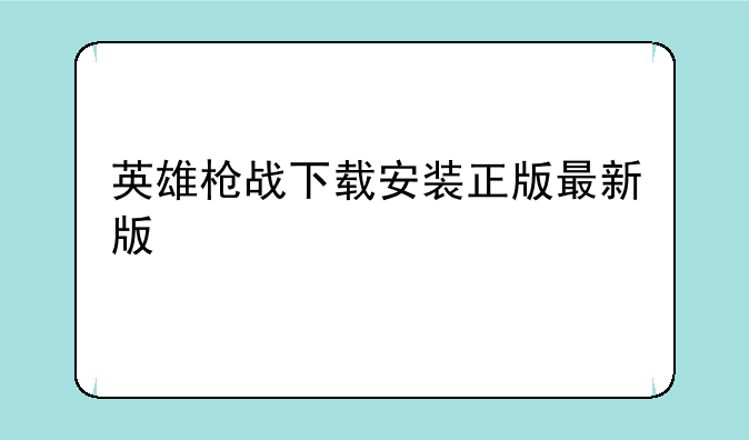 英雄枪战下载安装正版最新版