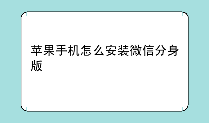 苹果手机怎么安装微信分身版
