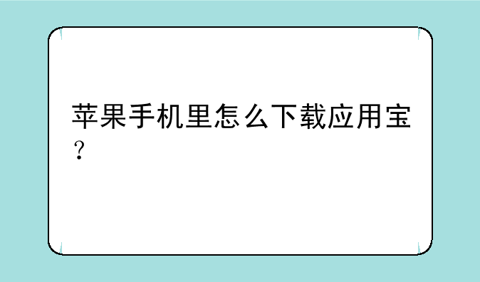 苹果手机里怎么下载应用宝？