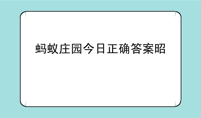 蚂蚁庄园今日正确答案是什么