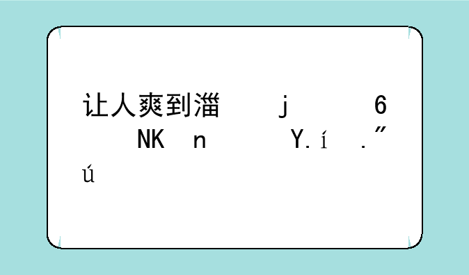 让人爽到湿的小黄书软件下载