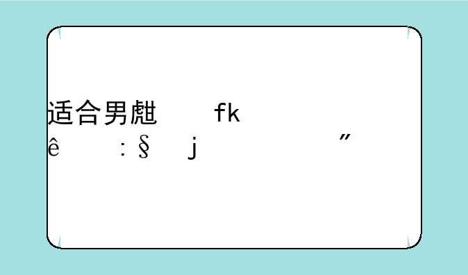 适合男生晚上一个人玩的游戏