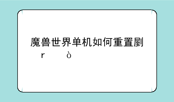 魔兽世界单机如何重置副本？