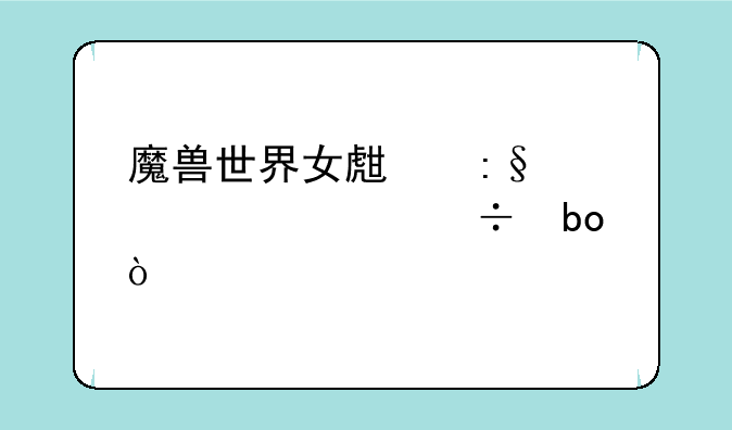 魔兽世界女生玩血精灵好嘛？
