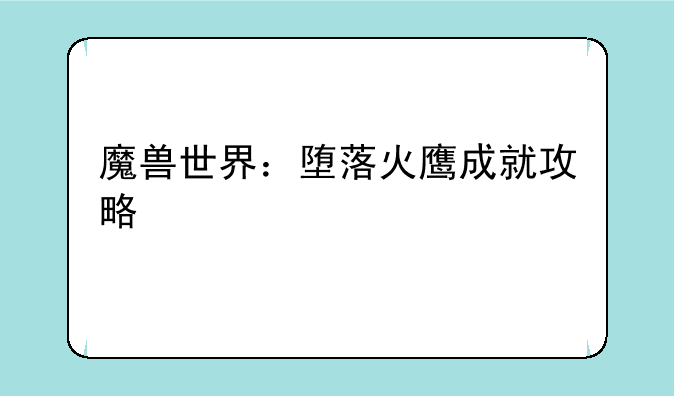 魔兽世界：堕落火鹰成就攻略
