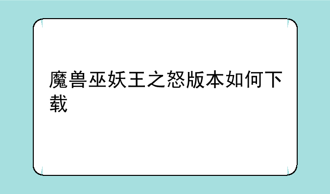 魔兽巫妖王之怒版本如何下载
