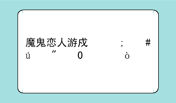 魔鬼恋人游戏怎么达到结局？
