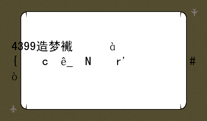 4399造梦西游3神秘店铺有什么？
