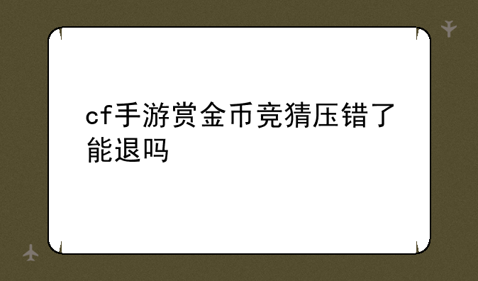 cf手游赏金币竞猜压错了能退吗