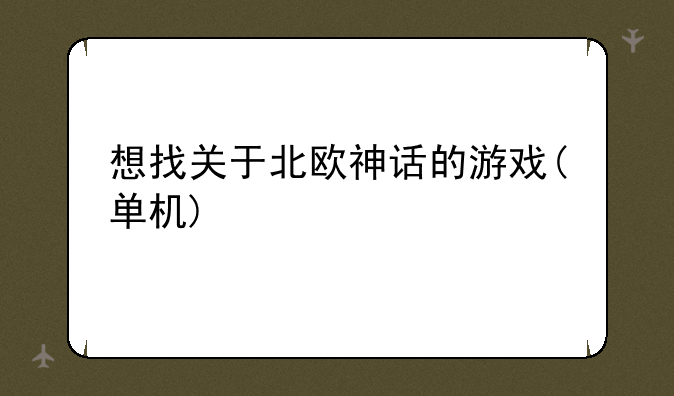 想找关于北欧神话的游戏(单机)
