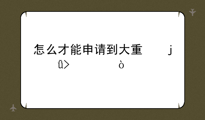 怎么才能申请到大量的qq号码？