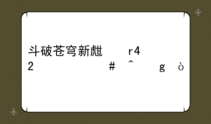 斗破苍穹新生服28区什么时候开