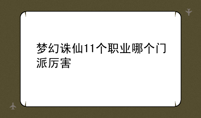 梦幻诛仙11个职业哪个门派厉害