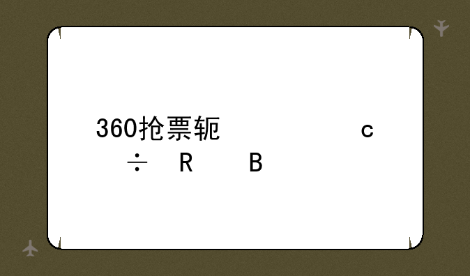 360抢票软件还能用吗