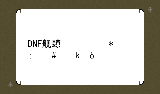 DNF舰长任务怎么做？