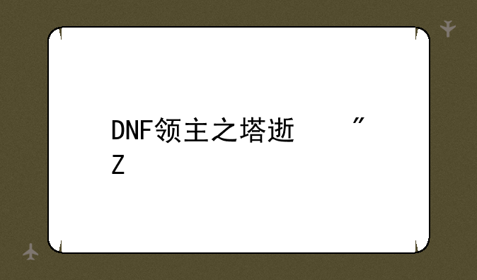 DNF领主之塔速刷方法