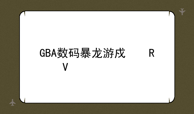 GBA数码暴龙游戏攻略