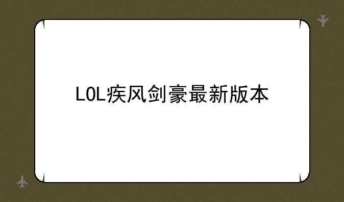 LOL疾风剑豪最新版本
