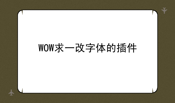 WOW求一改字体的插件