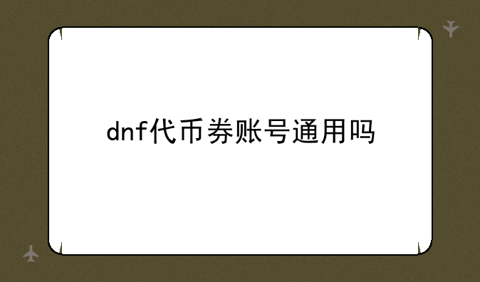 dnf代币券账号通用吗
