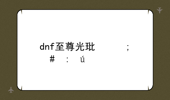 dnf至尊光环怎么获得