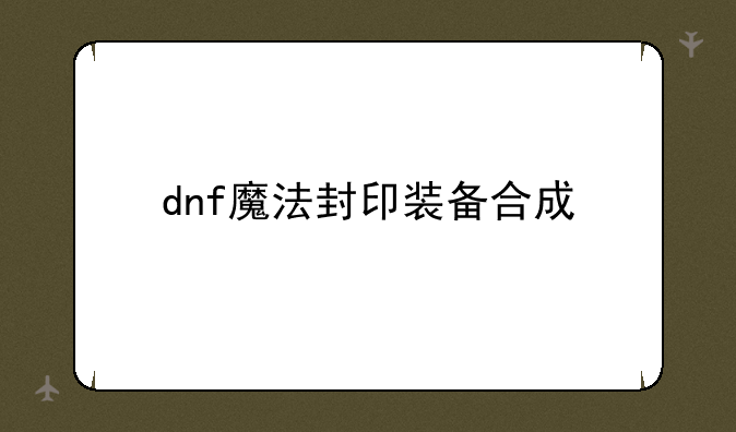 dnf魔法封印装备合成