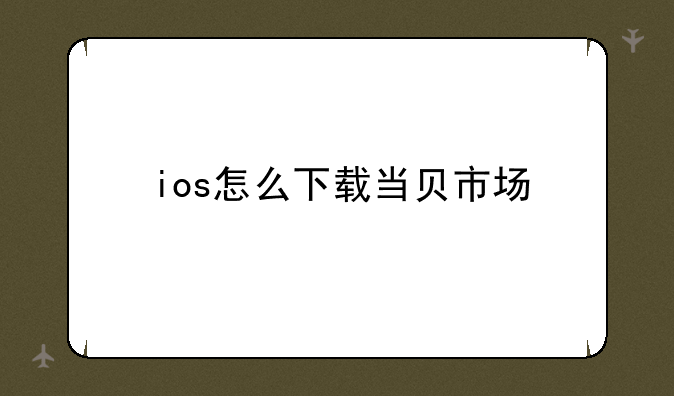 ios怎么下载当贝市场