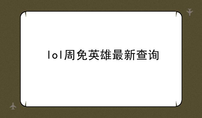 lol周免英雄最新查询