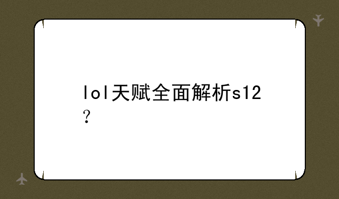 lol天赋全面解析s12？