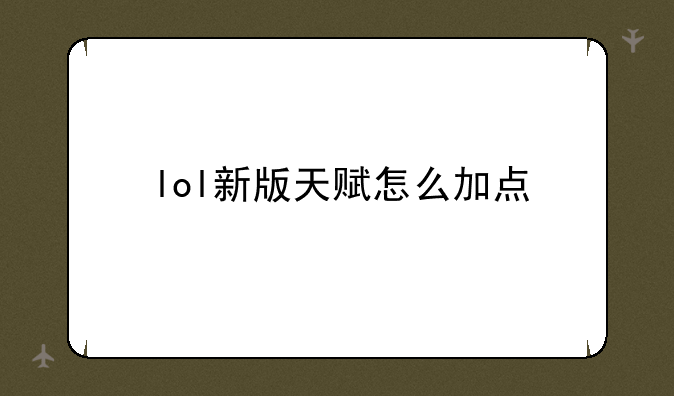 lol新版天赋怎么加点