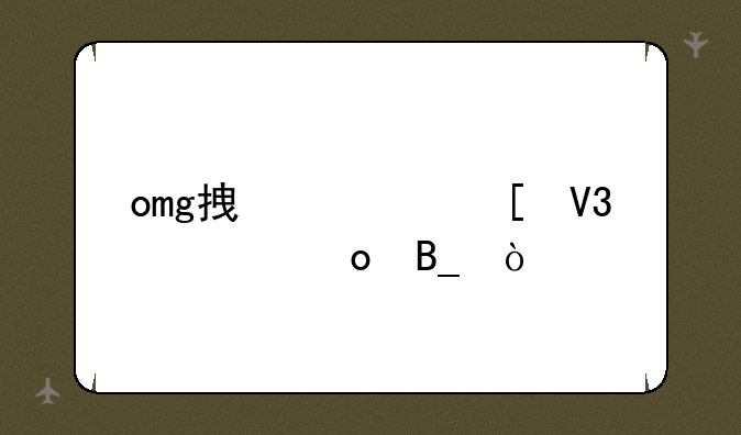 omg拿过世界冠军吗？