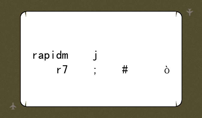 rapido的衣服怎么样？
