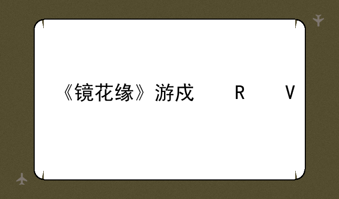 《镜花缘》游戏攻略