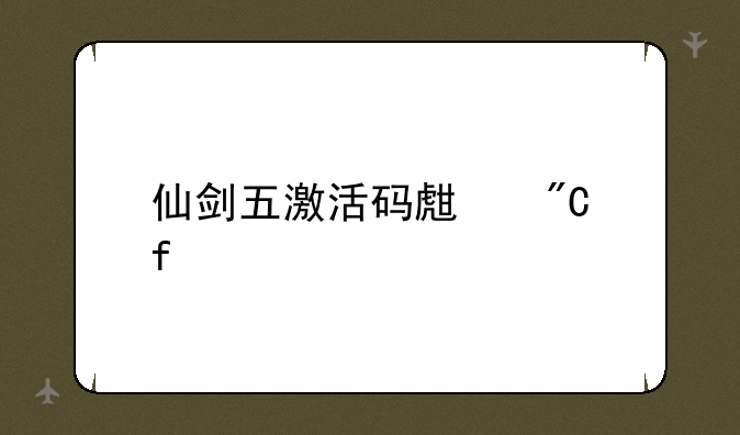仙剑五激活码生成器